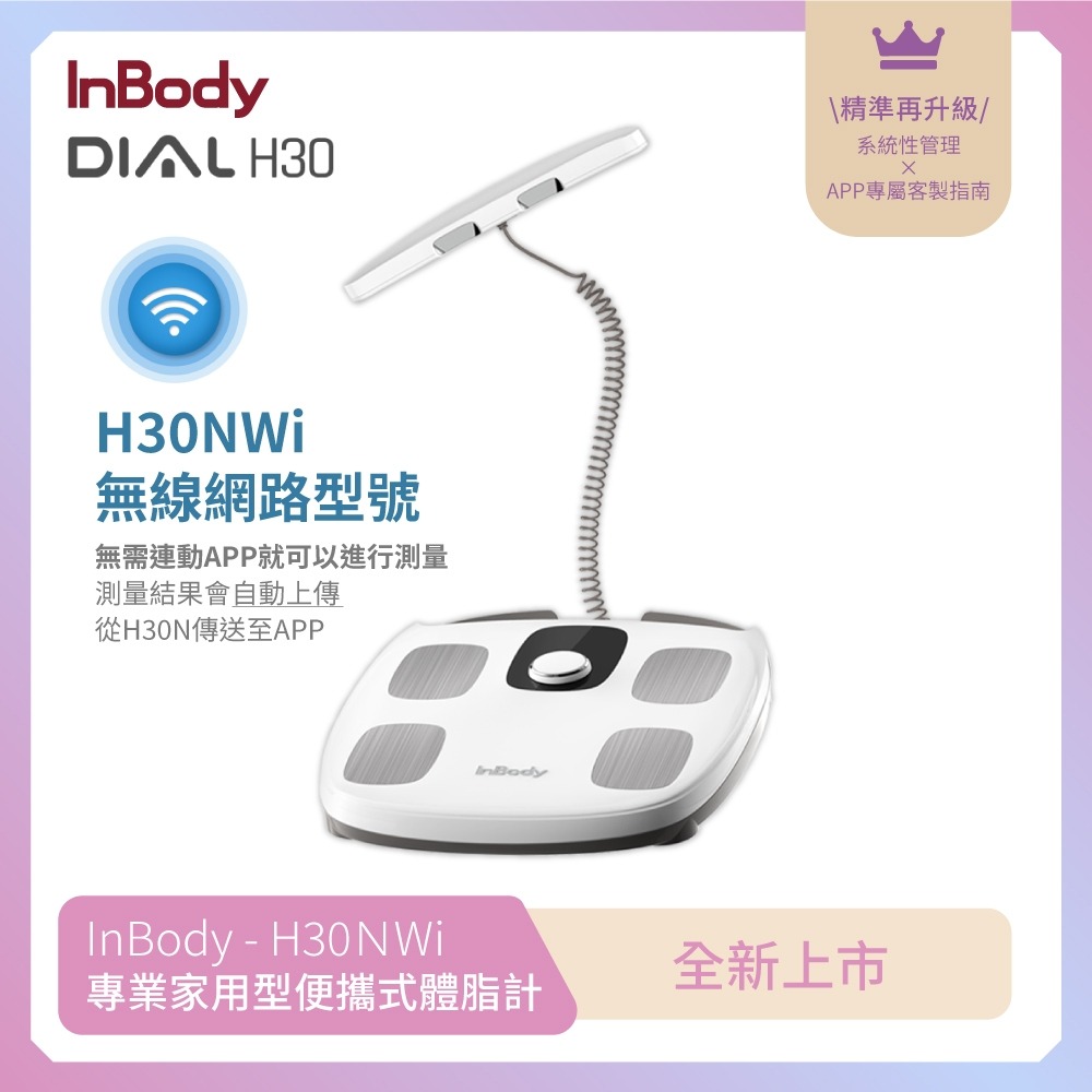 【韓國InBody】★家用型 H30NWi 無線網路型號體脂計(精準再升級)